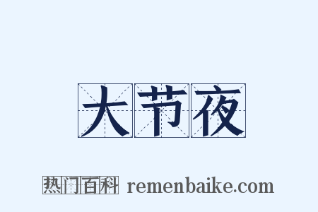 大节夜是什么意思的图片